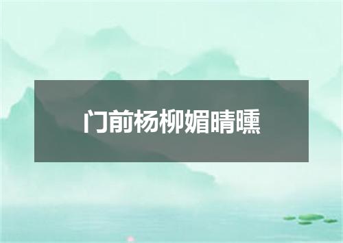 门前杨柳媚晴曛