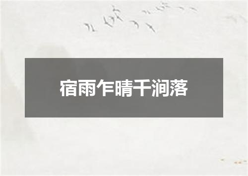 宿雨乍晴千涧落