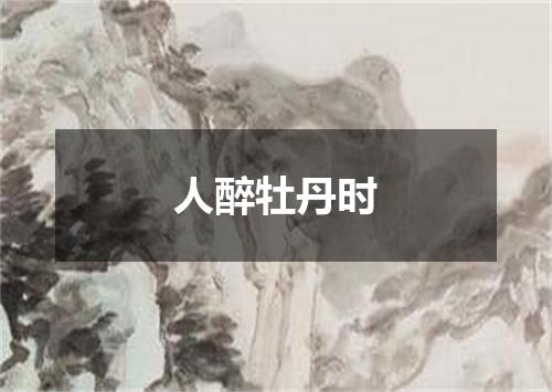 人醉牡丹时