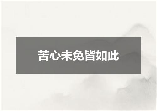 苦心未免皆如此