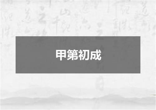 甲第初成