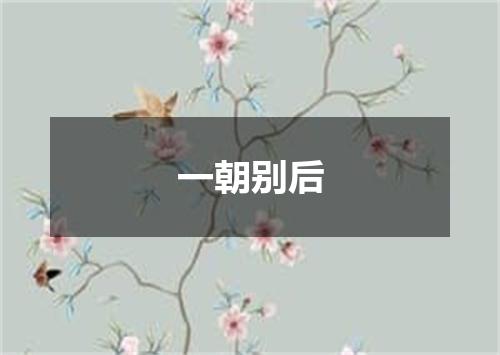 一朝别后