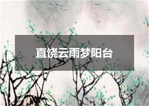 直饶云雨梦阳台