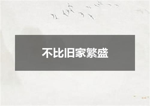不比旧家繁盛