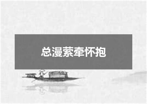 总漫萦牵怀抱