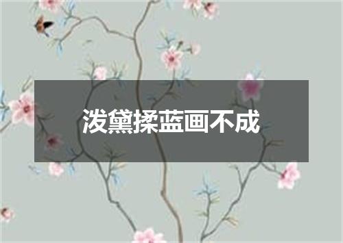 泼黛揉蓝画不成