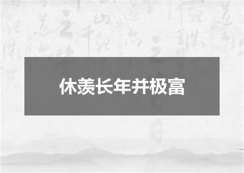 休羡长年并极富