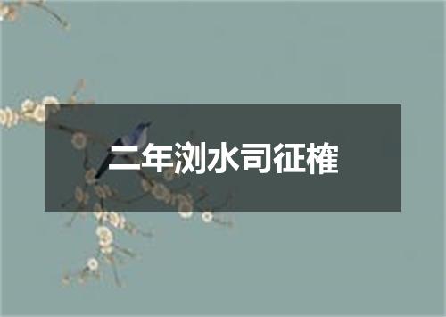 二年浏水司征榷