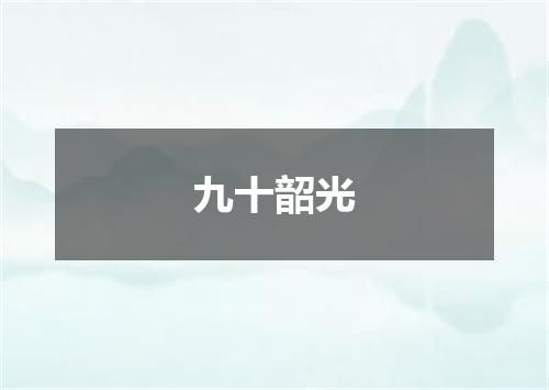 九十韶光