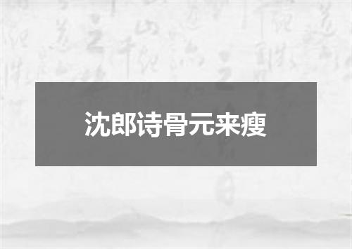 沈郎诗骨元来瘦