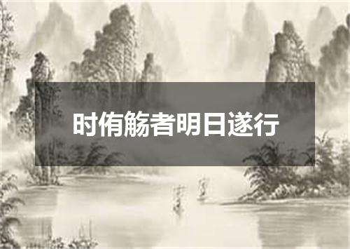 时侑觞者明日遂行