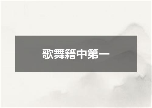 歌舞籍中第一
