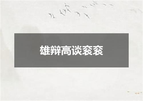 雄辩高谈衮衮