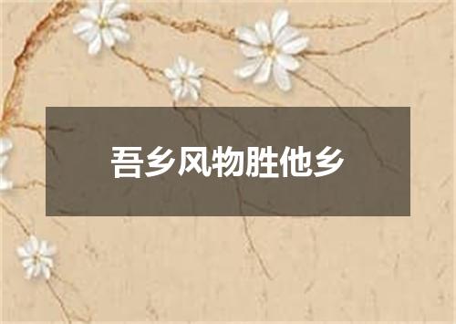 吾乡风物胜他乡