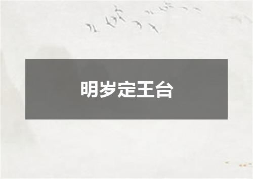 明岁定王台