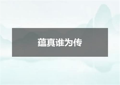 蕴真谁为传