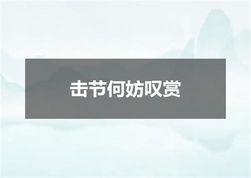 击节何妨叹赏