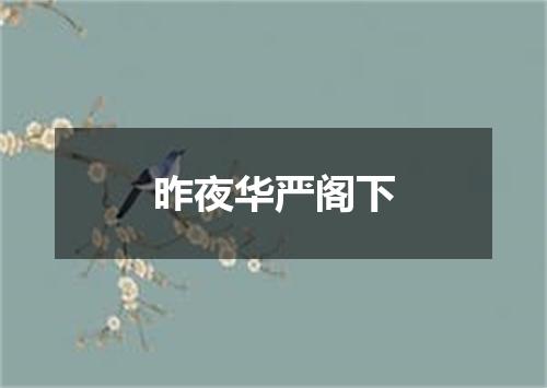 昨夜华严阁下