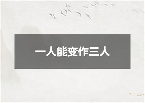 一人能变作三人