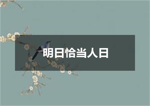 明日恰当人日