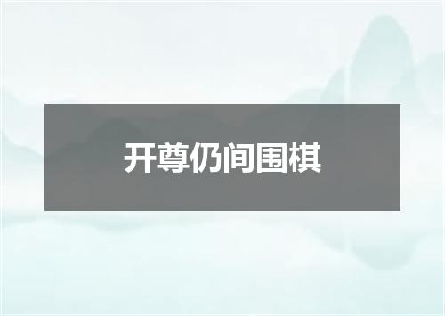开尊仍间围棋