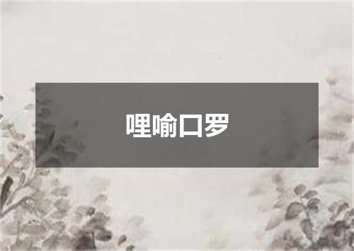 哩喻口罗