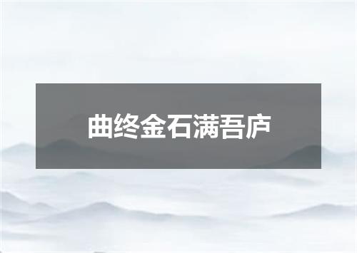 曲终金石满吾庐