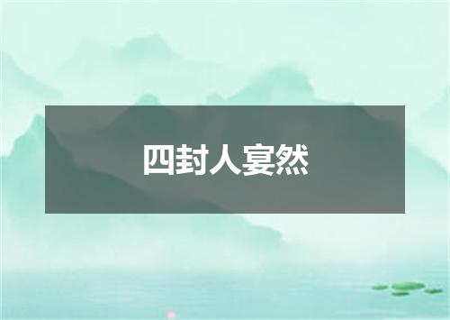 四封人宴然