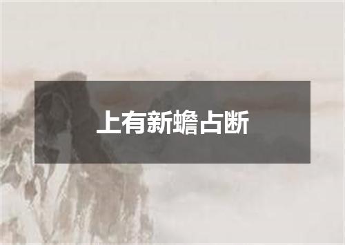上有新蟾占断