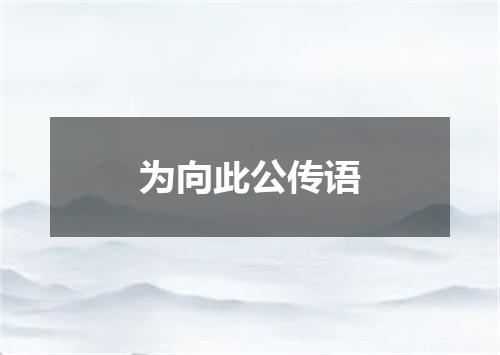 为向此公传语