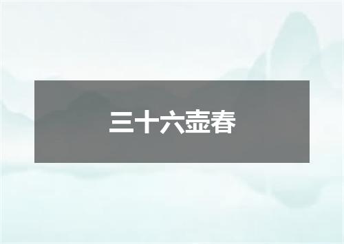 三十六壶春