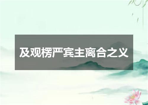 及观楞严宾主离合之义