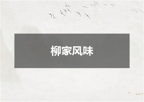 柳家风味