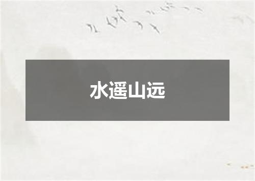 水遥山远