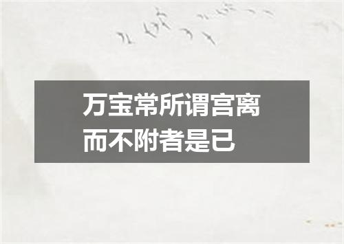 万宝常所谓宫离而不附者是已