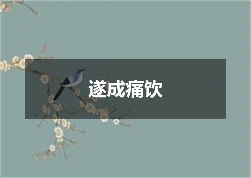 遂成痛饮