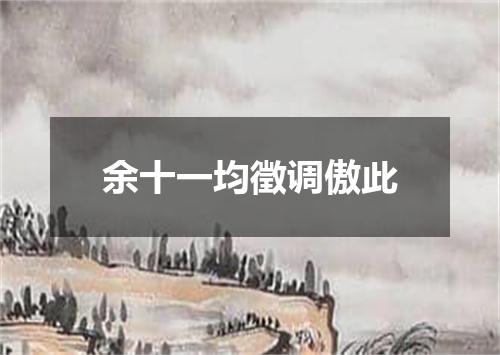 余十一均徵调傲此