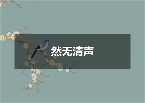 然无清声