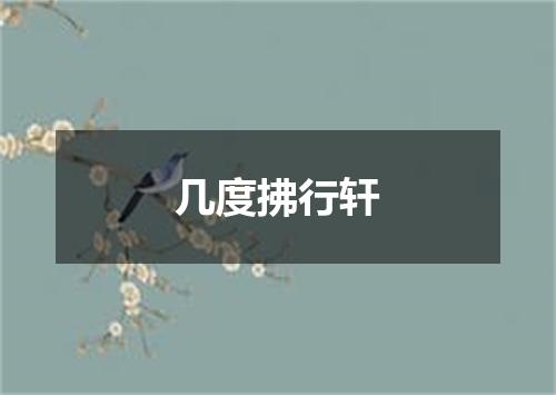 几度拂行轩
