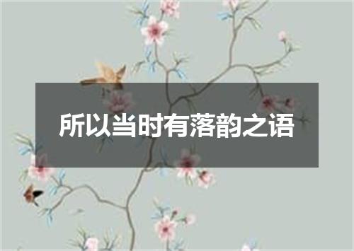 所以当时有落韵之语