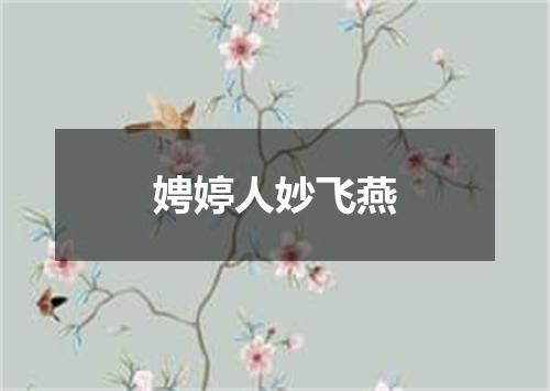 娉婷人妙飞燕