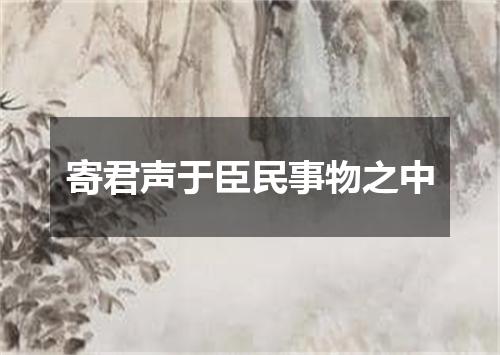 寄君声于臣民事物之中