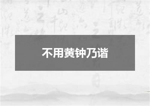 不用黄钟乃谐