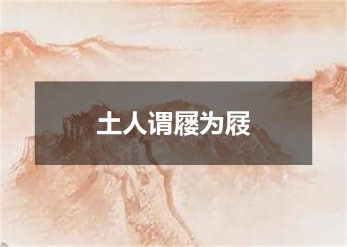 土人谓屦为屐