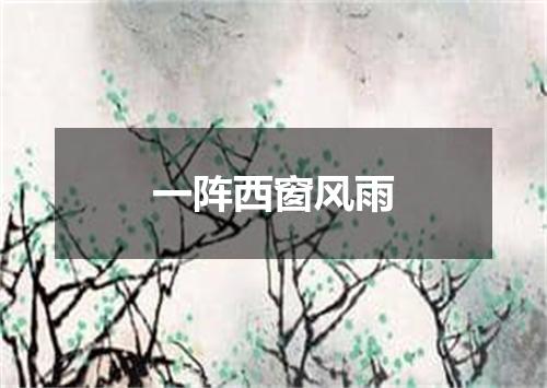 一阵西窗风雨