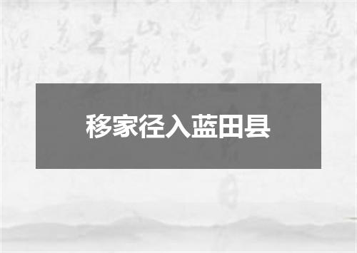 移家径入蓝田县