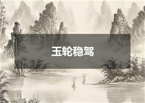玉轮稳驾