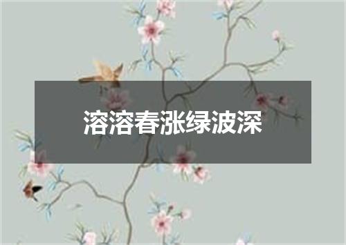 溶溶春涨绿波深