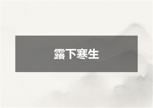 露下寒生