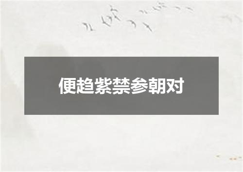 便趋紫禁参朝对